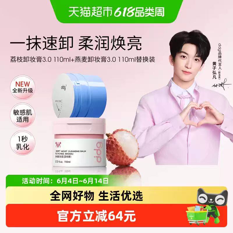 【黄子弘凡同款】ddg荔枝卸妆膏3.0深层清洁110ml*2正替组合装