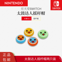 Tai Drum Nintendo nspro handle rocker cap PS4 XBOX PS5 cat claw protective cap silicone sleeve