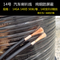 Soundbox cable audio wire car horn wire with pure copper wire audio No. 14 burning wire modified soundbox wire