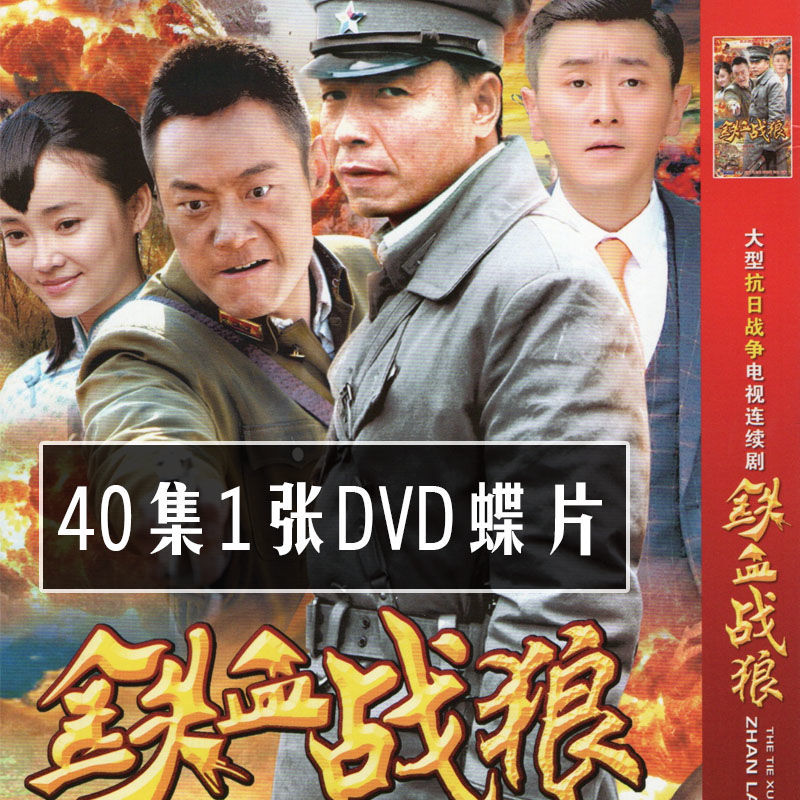 Anti-Japanese spying TV series Iron Blood War Wolf 1 DVD disc 40 episodes Full-set film Disc Butterfly butterfly