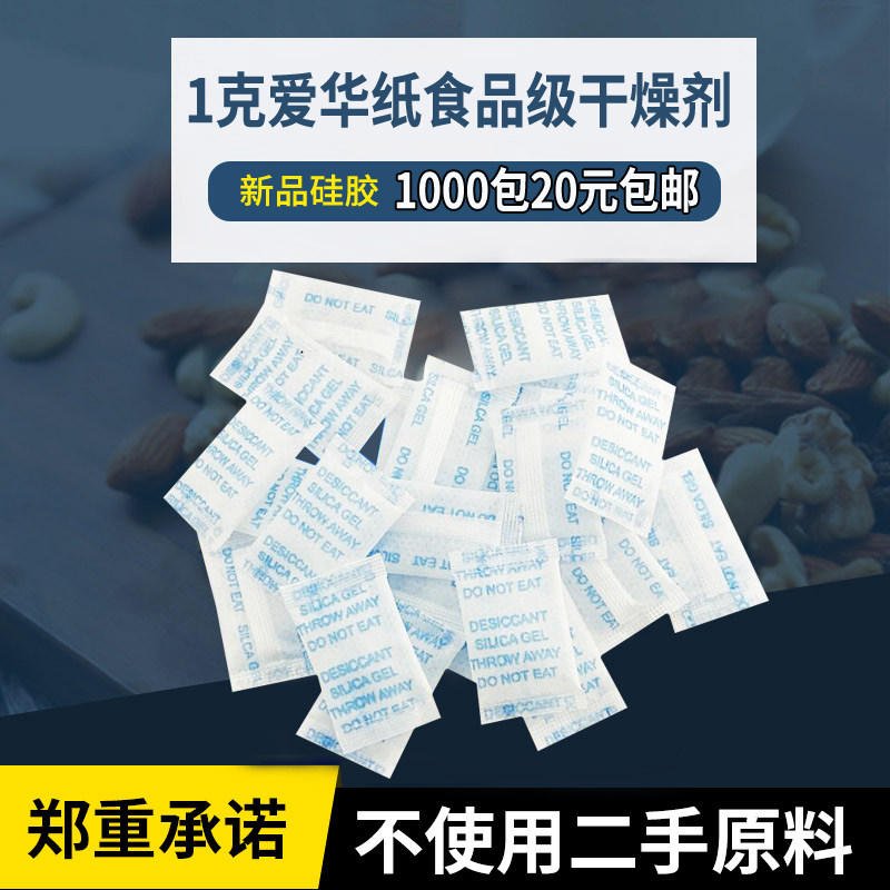Food 1g g Aihua paper silica gel desiccant food drug nut health product small package moisture absorbing and moisture-proofing agent