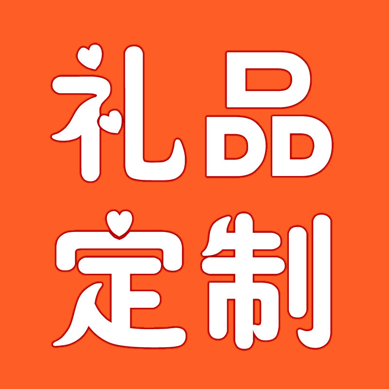 礼品个性定制