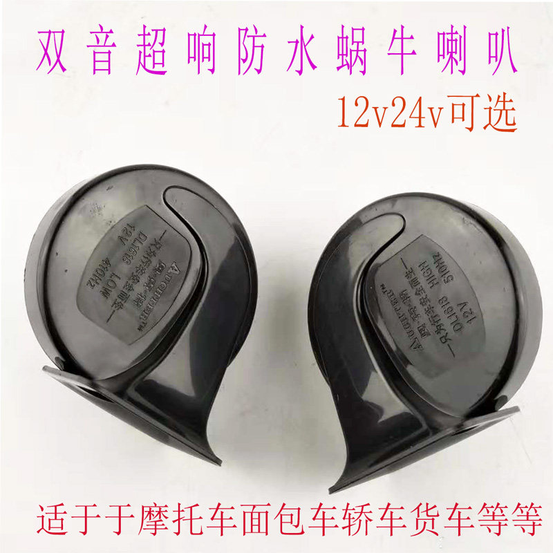 Locomotive car truck Snail horn high and low sound super sound waterproof 12V24V car car general modification