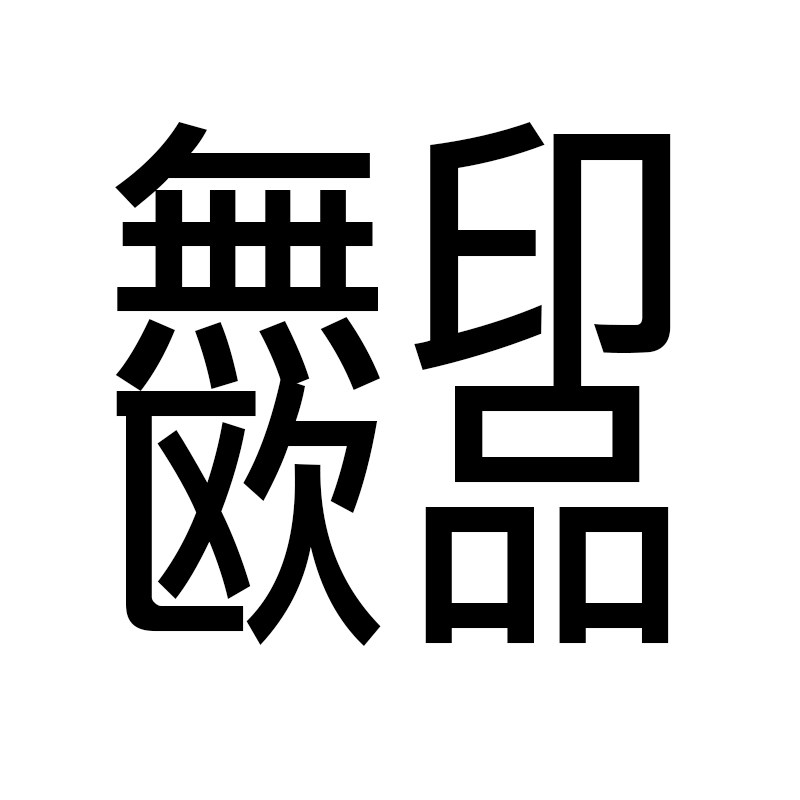 無印欧品