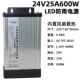 24V25A 600W