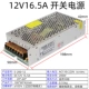 12V16.5A 200W