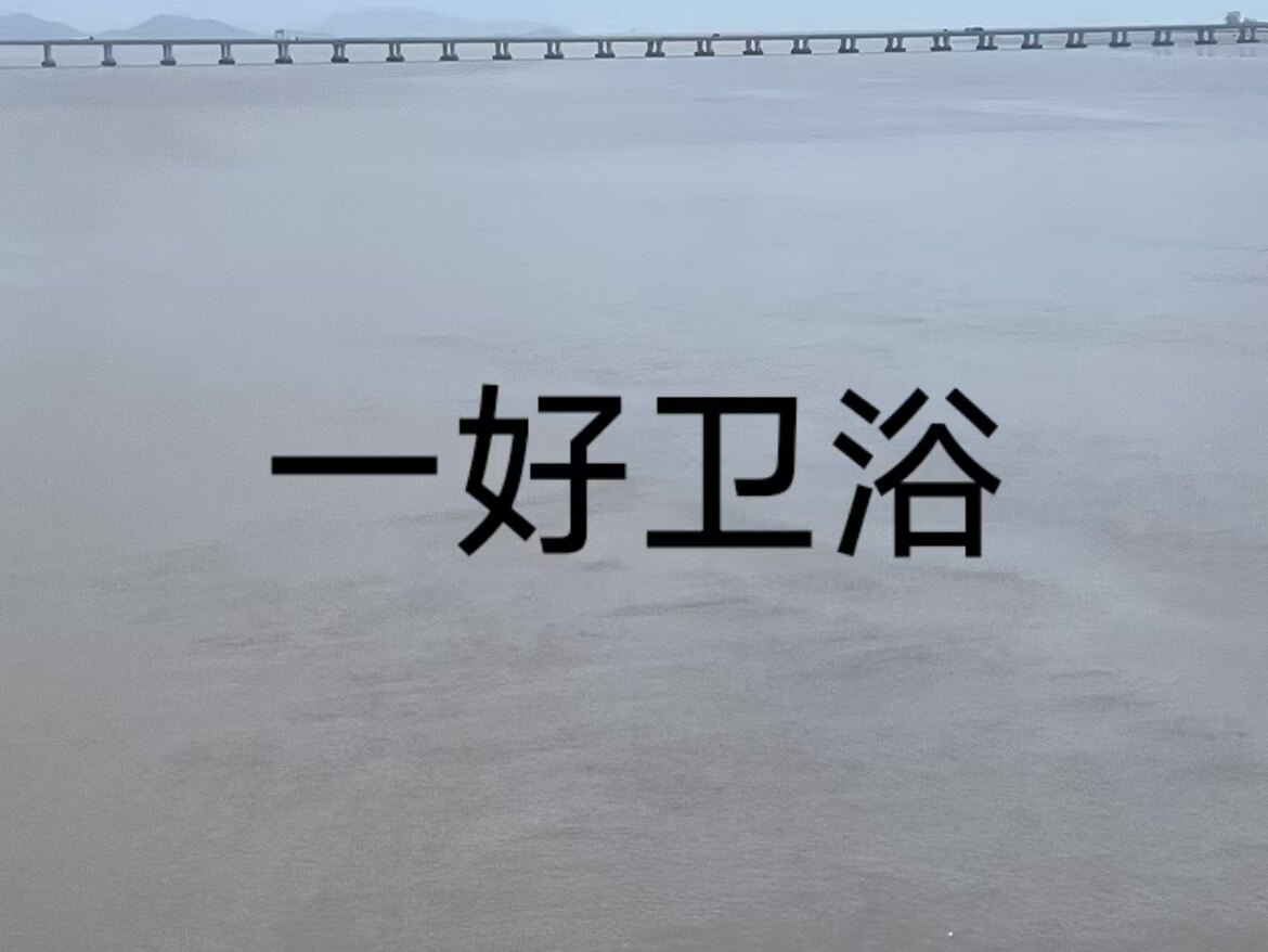 一好卫浴
