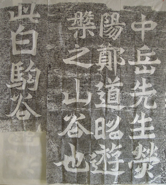 北魏鄭道昭白駒谷摩崖書法拓片