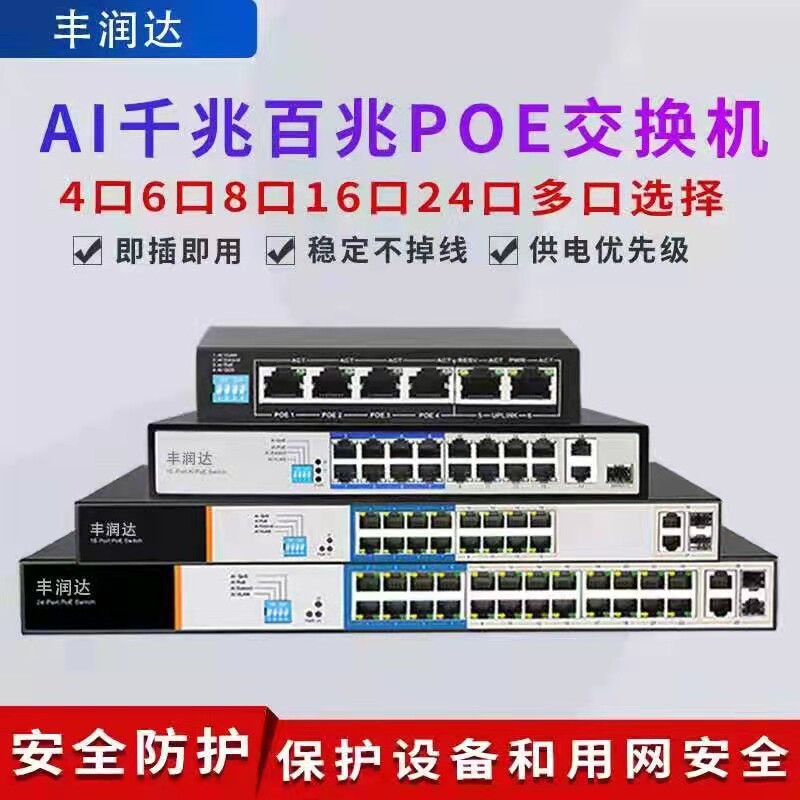 Funda 100 trillion POE switch one thousand trillion standard 4 8 16 24 port switch support for cameras such as Haicom