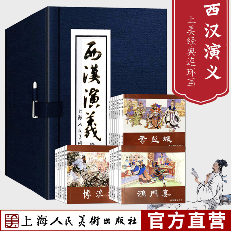 旗舰正版】西汉演义连环画17册全套老版怀旧珍藏小人书项羽刘邦中国西汉