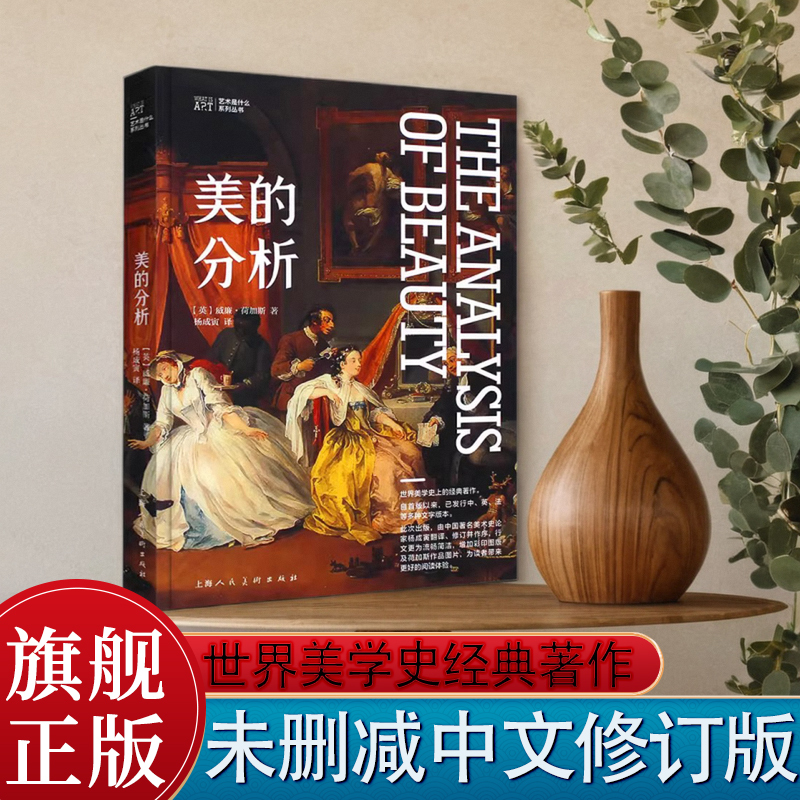 The Analysis of Hogarth, Translated by Yang Chengyin, Unabridged Chinese Revised Edition, Classic Work in the History of World Aesthetics, Theory of Painting Creation, Art Aesthetics, Aesthetics and Composition, What Is Art? Series of Books