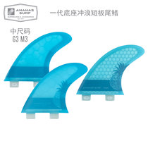 Ananas Surf surfboard tail fin G3 tail rudder M3 tailwave plate three-piece set