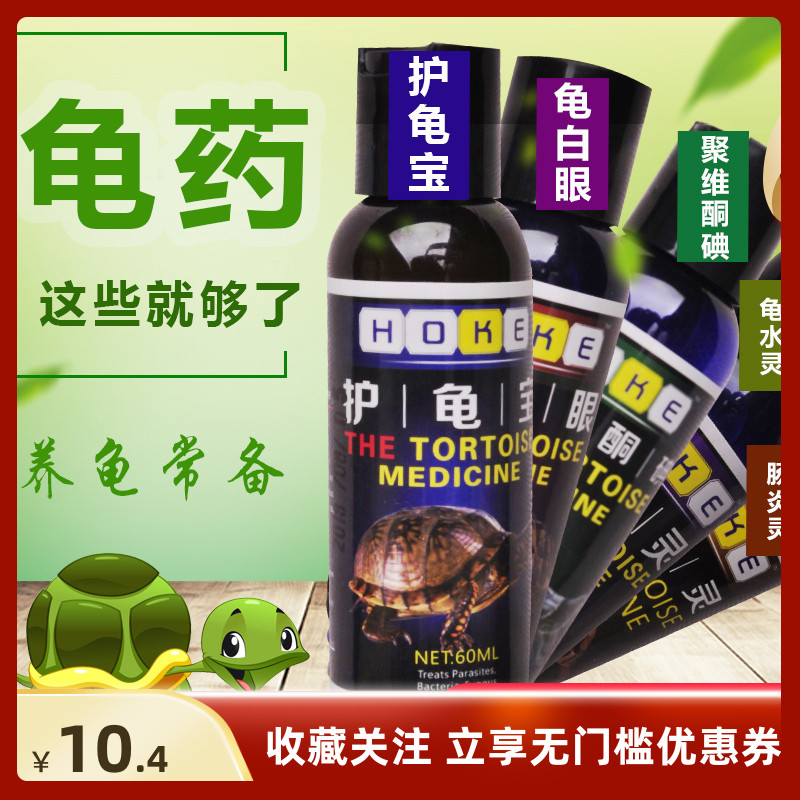 Turtle medicine General sterilization General disease treatment Rot skin rotten armor white eye disease pneumonia special medicine Turtle protection liquid treasure