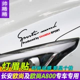 Changan Auchan A800 A600 фонарь наклейка с фонаря