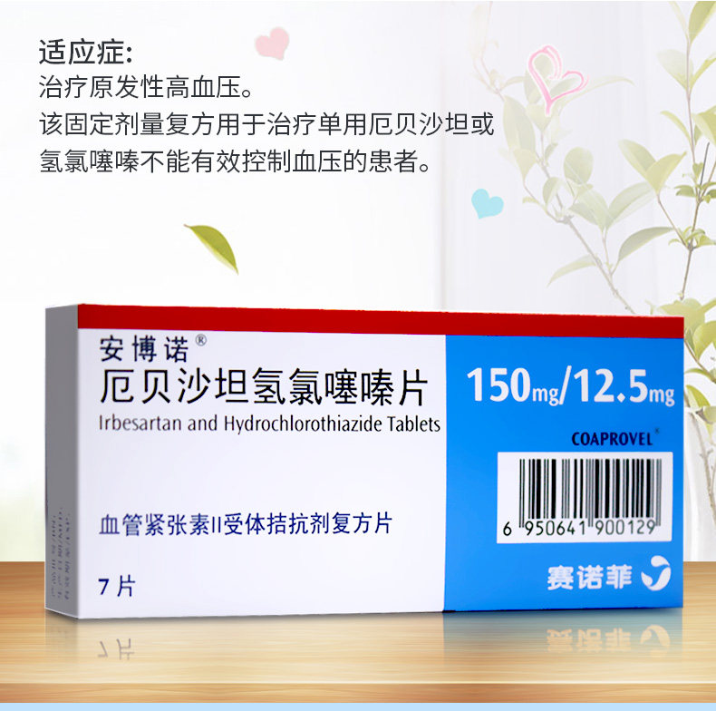 安博诺厄贝沙坦氢氯噻嗪片7片说明书,价格,多少钱,怎么样,功效作用-九洲网上药店