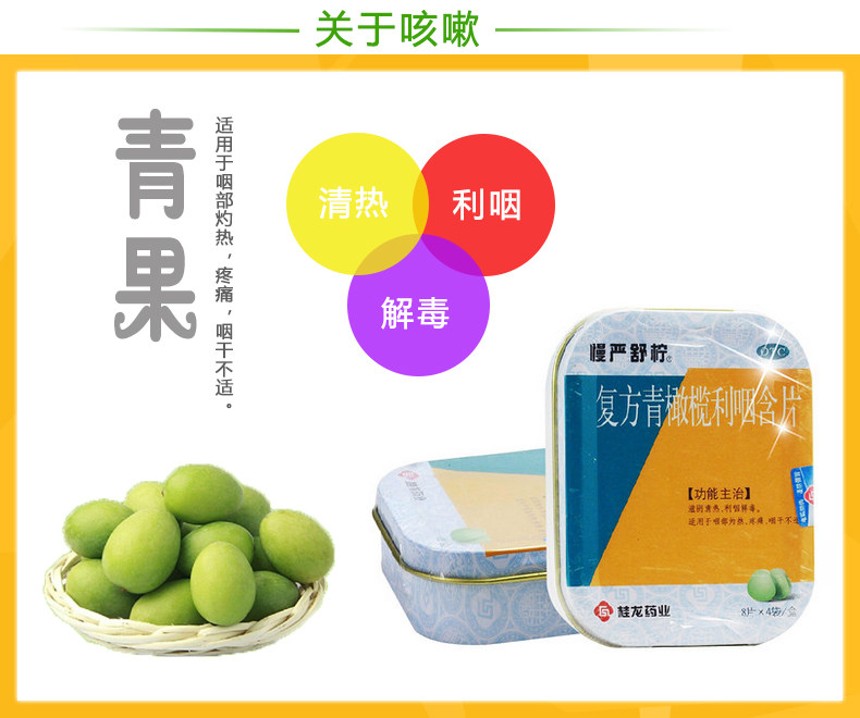 慢严舒柠-复方青橄榄利咽含片32片_03.jpg