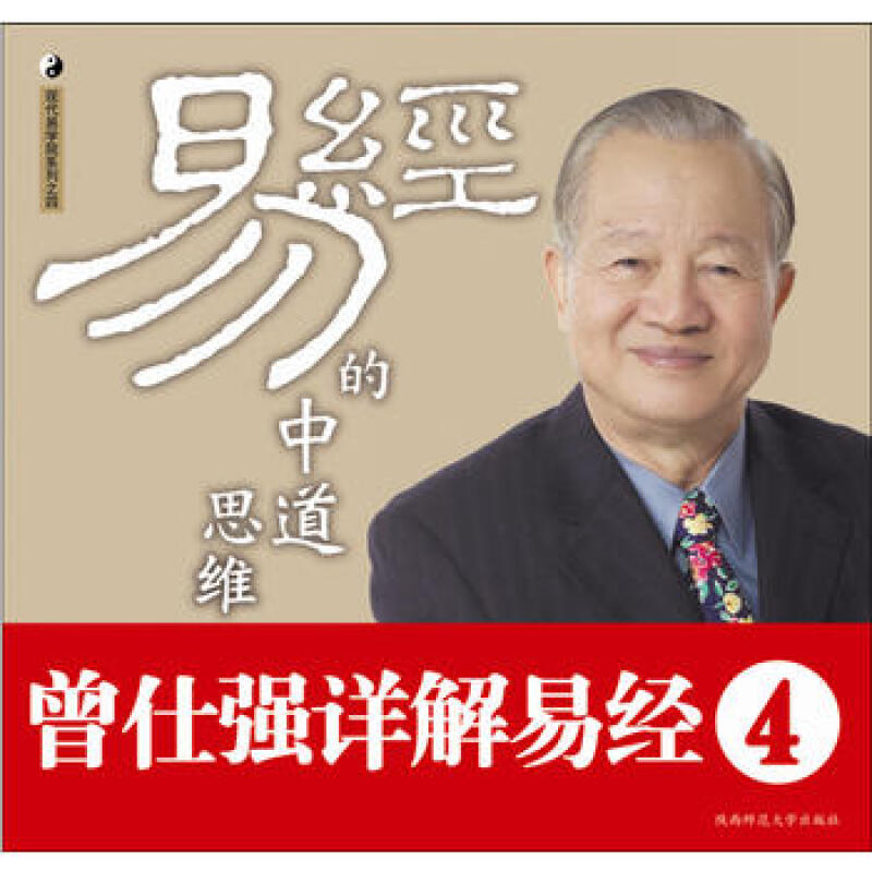 Spot genuine Zeng Shiqiang explains in detail the I Ching series 4 I Ching's middle way of thinking I Ching is really easy series