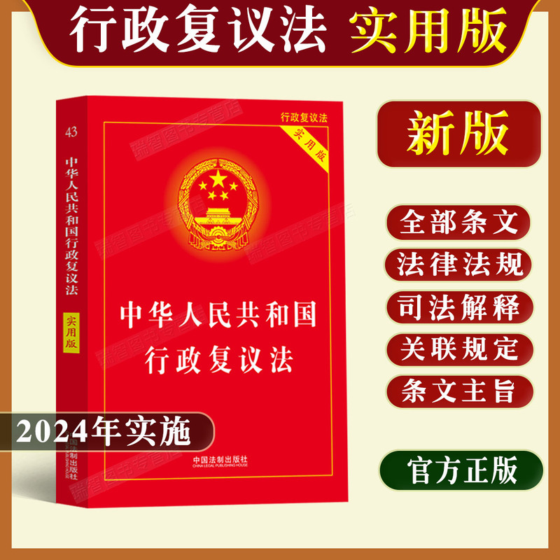 Authentic 2026 Edition of the Administrative Reconciliation Law of the People's Republic of China Practical Edition with Legal Provisions, Judicial Interpretations, Annotations, and Case Studies for Understanding and Application in Administrative Litigation, Penalties, and Compulsory Licensing