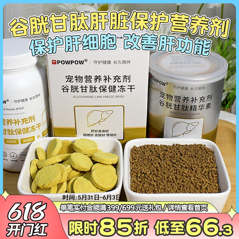 Painting pet POWPOW glutathione nutritional agent freeze - dry essence to protect liver and tear marks