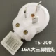【TS200 Трех -фут Big Plug 16a】 сингл