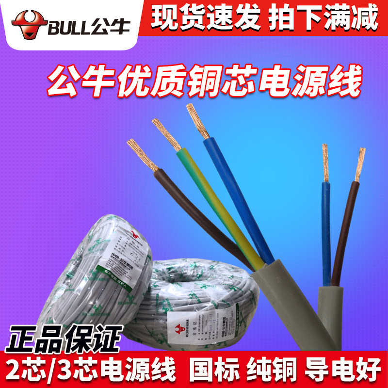 Bull power cord Two-core three-core cable wire Wire home pure copper core 2 Core 3 hearts 1 5 squared Flower Line Cord