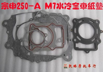 Cross country locomotive Zongshen Water cooling 250-A Engine full car cushion CQR M7 Water cooling 250 Engine paper cushion