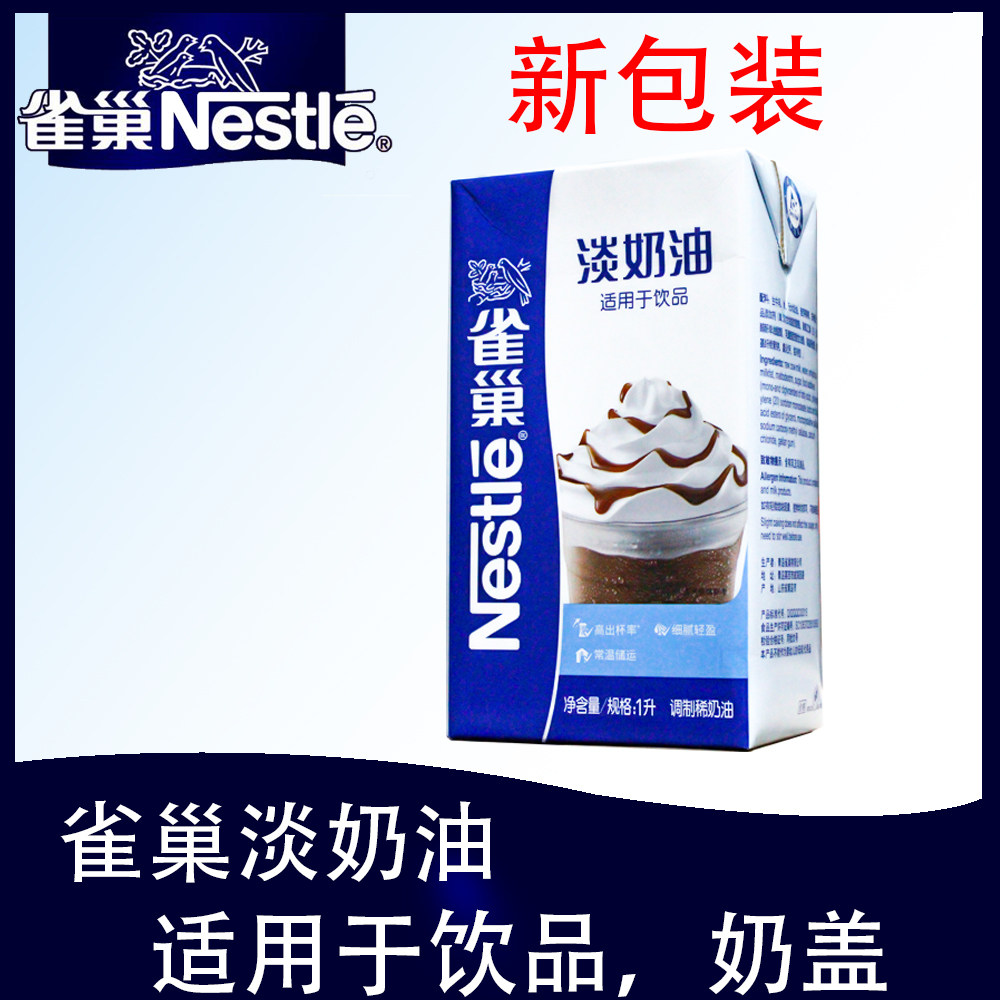 Nestlé light cream Lean Cream Milk Tea Milk Cover Applicable Drink Cream 1L()