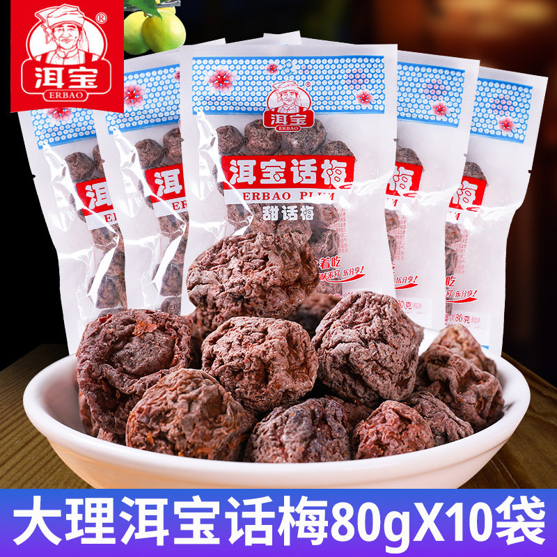 Mother-of-the-tea plum 80g * 10 bags Yunnan Terrific with great deal of plum and sweet pregnant pregnant woman girl snack big gift bag
