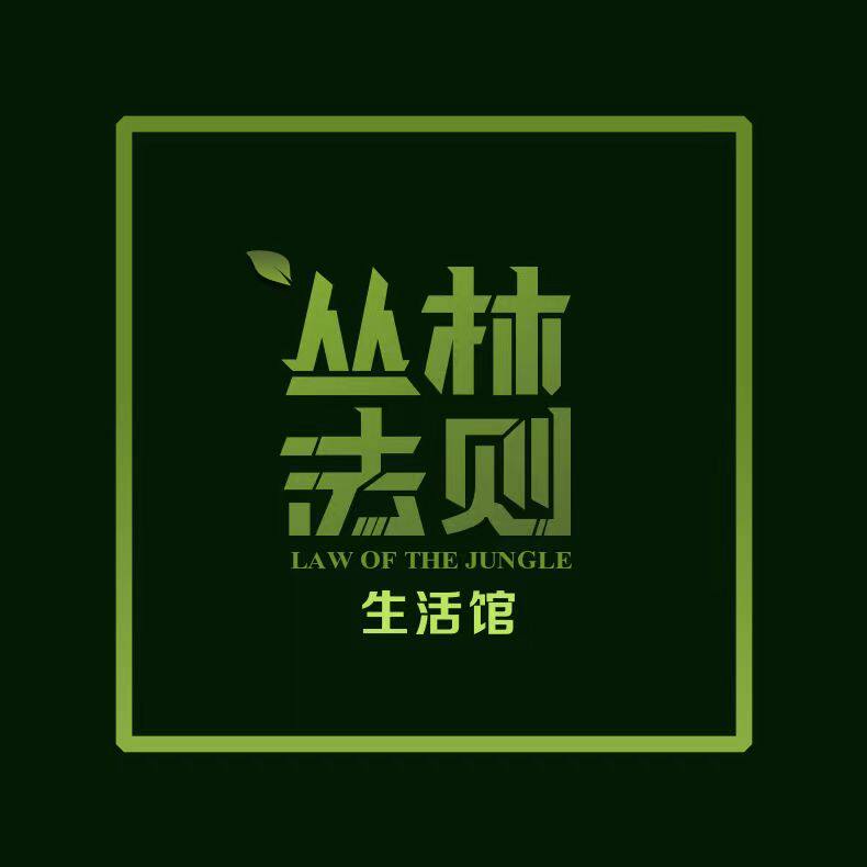 丛林法则生活馆