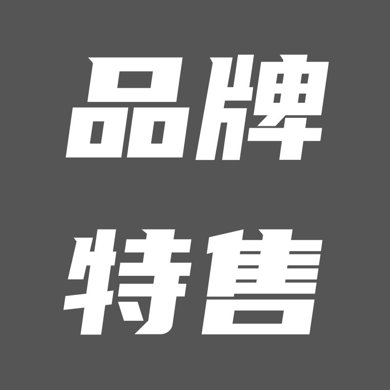 品牌特售商城