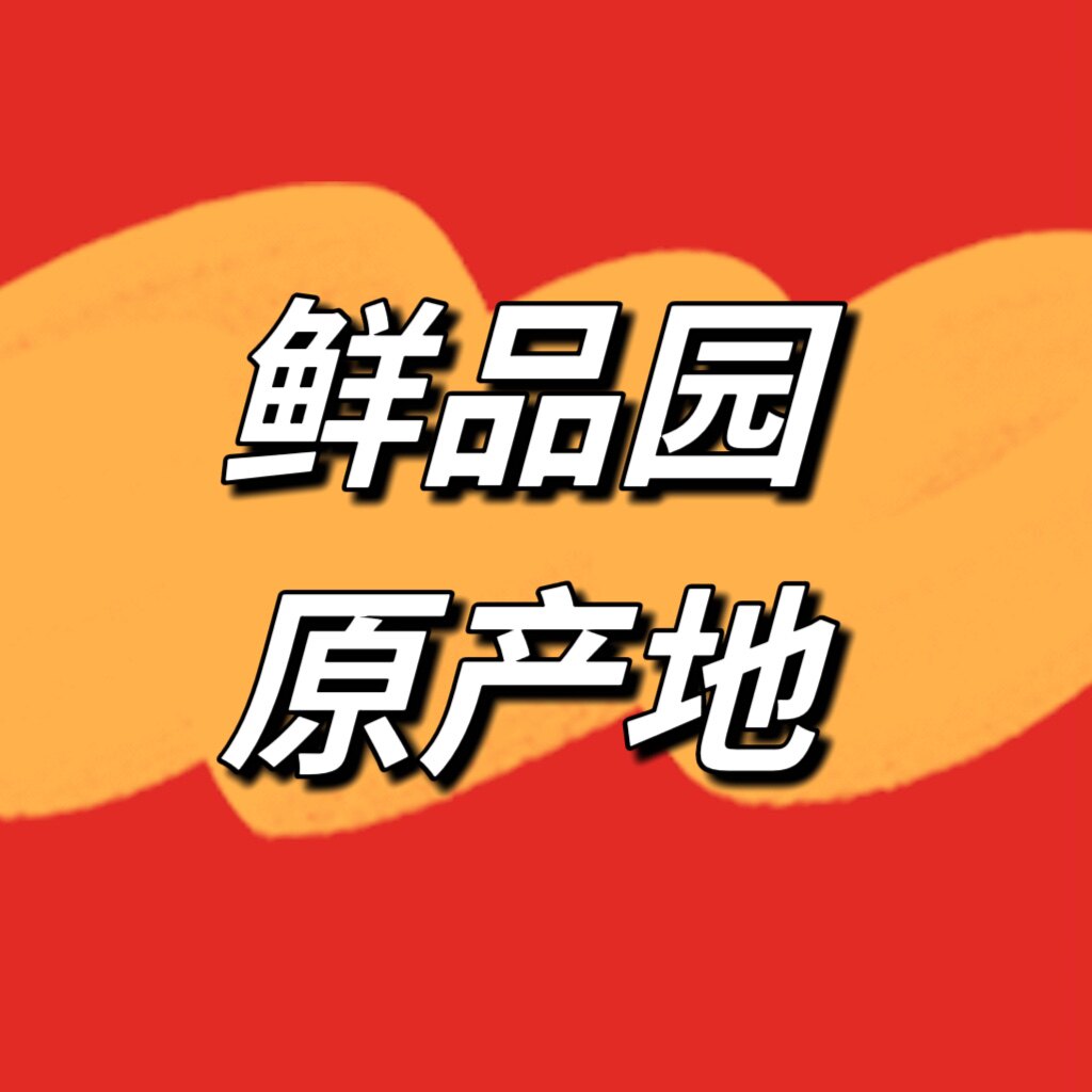 鲜品园