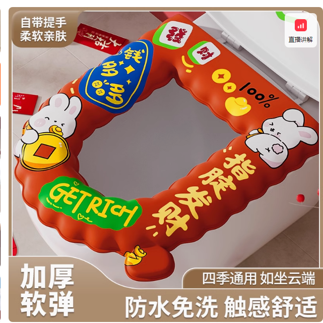 喜庆坐便垫
