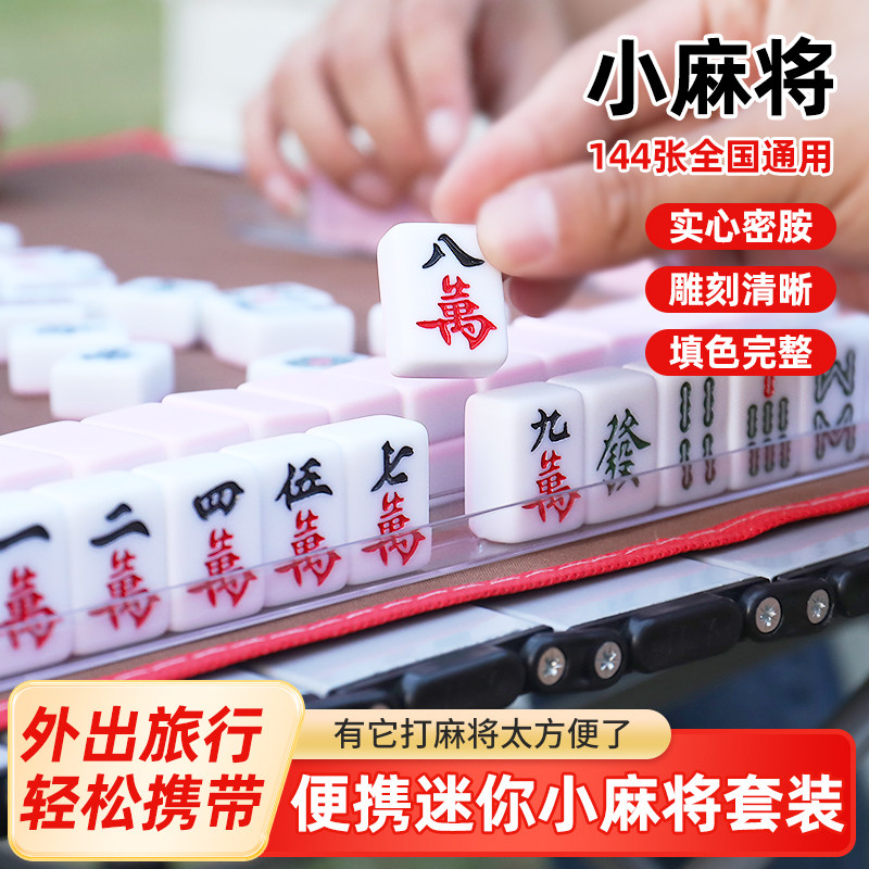 トラベルミニ麻雀セット、持ち運び可能なアウトドアスタイル、144枚の牌、家庭/寮での手遊び用小型麻雀セット