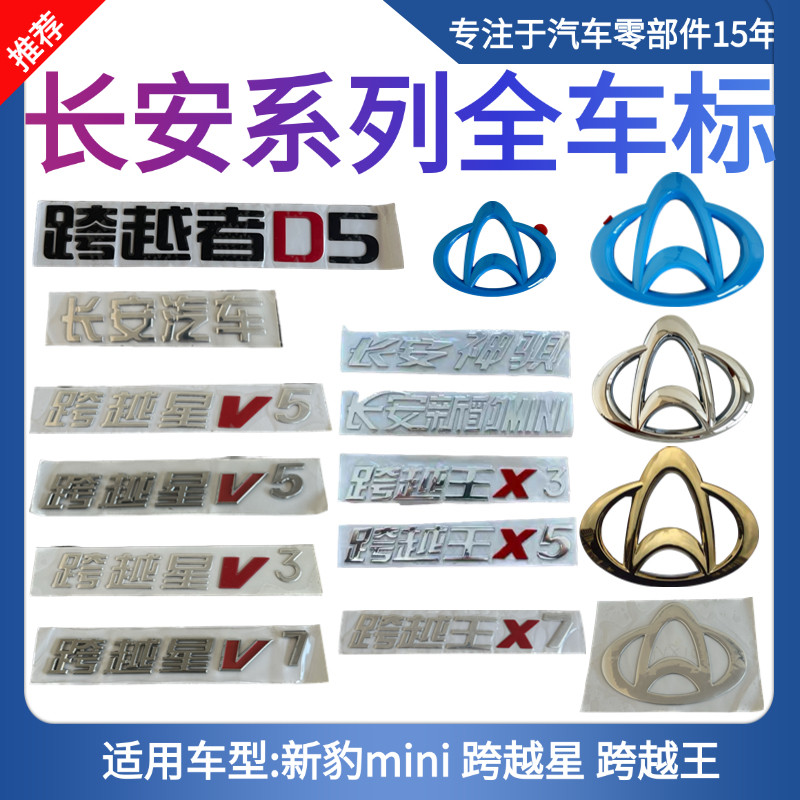 Changan Straddle King X1X3X5 Новый Leopard T3 Straddle Star Straddle D5 Словесная этикетка Наклейка на автомобильную этикетку Логотип номерного знака