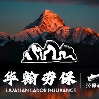 华翰劳保
