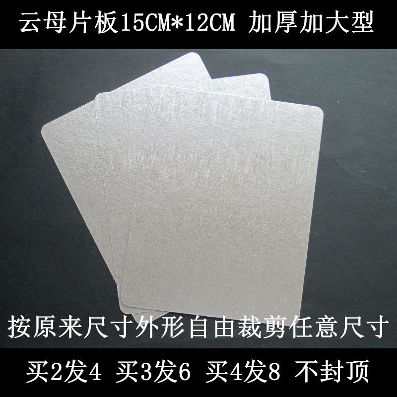 General LG Granshi Haier Samsung Sanyo power microwave oven mica sheet plate 15CM*12CM thickened increase