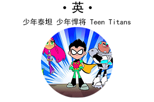 少年泰坦少年超人队少年悍将teen Titans 英语发音英文字幕百度网盘提取 儿童外语启蒙动画片