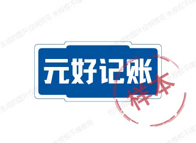 上海元好记账企业店的LOGO
