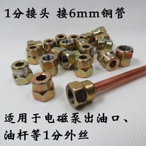 Electromagnetic pump outlet connector 1 8 inch inner wire ferrule Copper Pipe flaring joint 1 point inner wire copper pipe