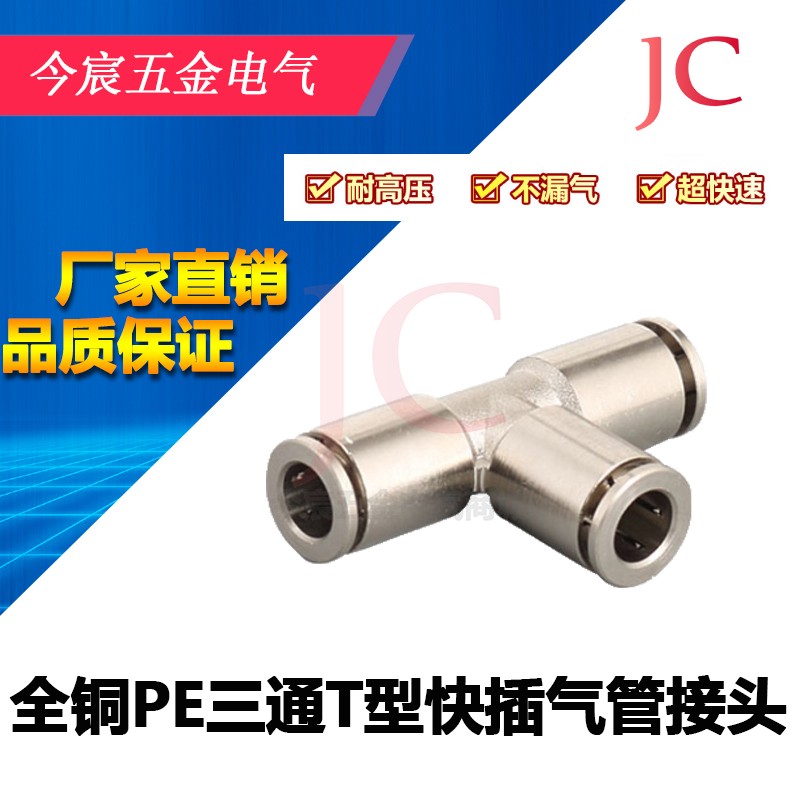 Pneumatic all copper nickel plated metal PE three-way T-type trachea quick plug quick connector PE4 6 8 10 12 14 16