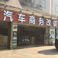小麦汽车商务改装的LOGO