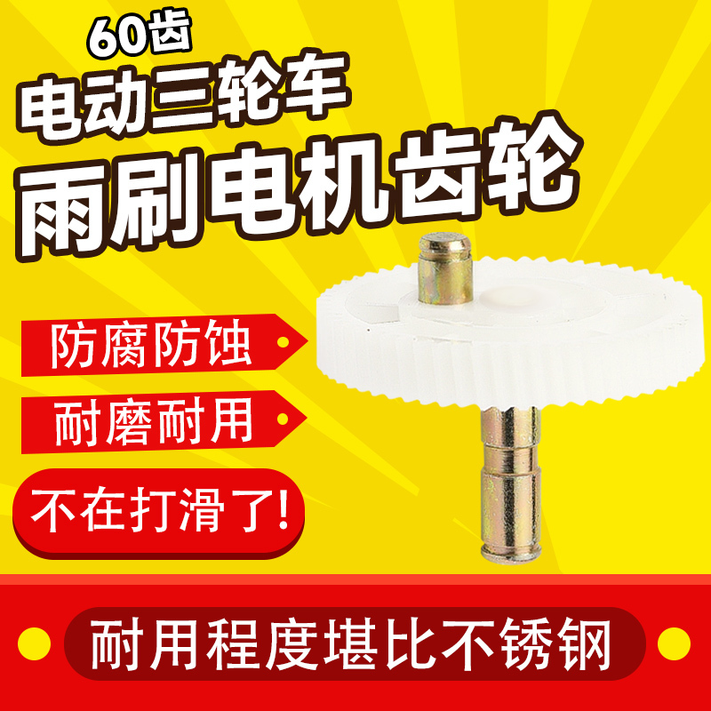 Tricycle Electric Vehicle Wiper Motor Wiper Gear Bridge Gear 12V30W Plastic Wiper 60 Teeth