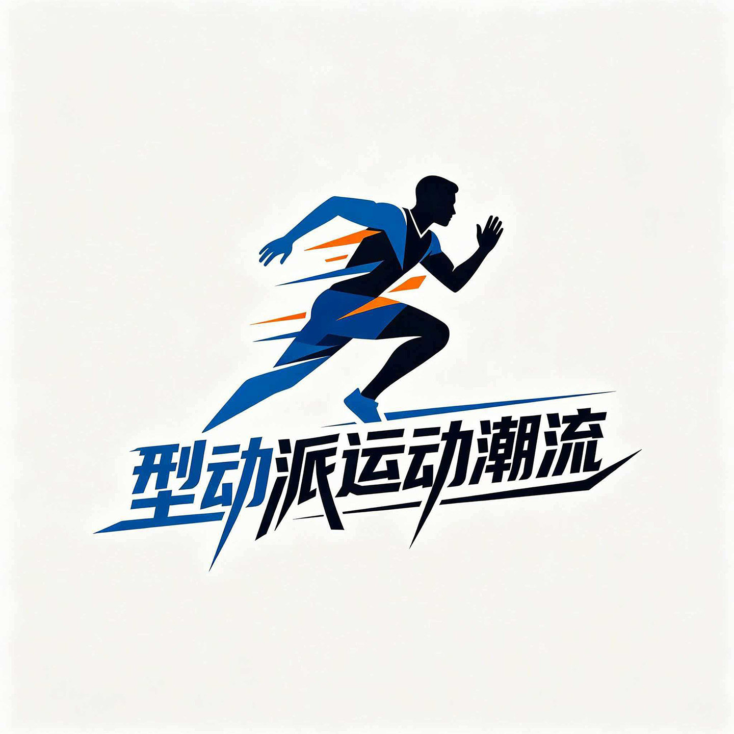 型动派运动潮流的LOGO