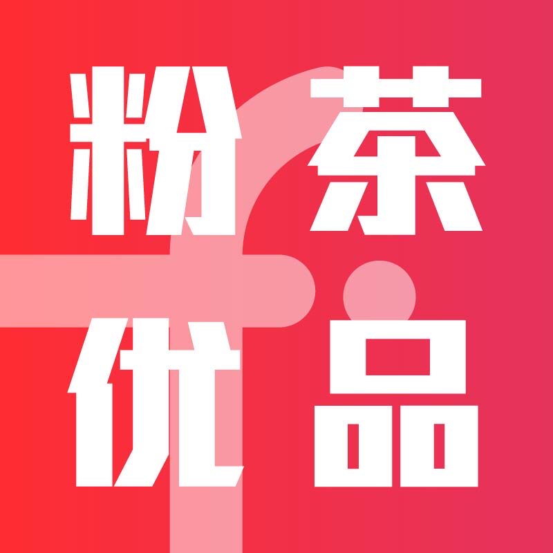 粉茶优品