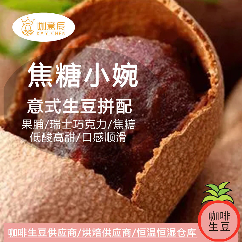 2026 New Caramel Xiaowan Italian Blend Coffee Beans Low Acidity High Sweetness Smooth Taste American Latte Espresso