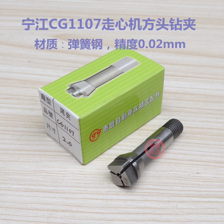 0 5-2 3 Ningjiang CG1107 walking machine square head drilling clamp automatic lathe tungsten steel guide sleeve support drill tail Chuck