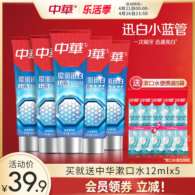 中华 魔丽迅白 冰爽牙膏 100g*5支 聚划算天猫优惠券折后¥29.9包邮(¥39.9-10)赠便携漱口水5袋 中华 魔丽迅白 冰爽牙膏 100g*5支 聚划算天猫优惠券折后¥29.9包邮(¥39.9-10)赠便携漱口水5袋