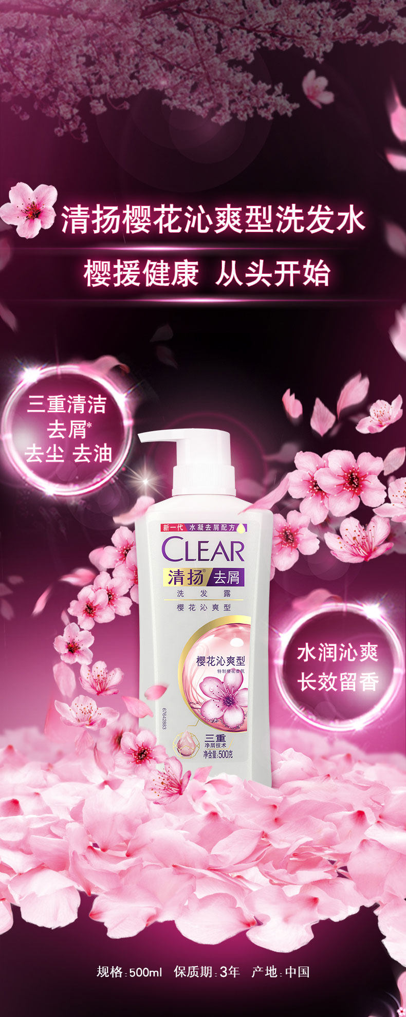 清扬 樱花沁爽 男女洗发水 500g*3瓶 图1