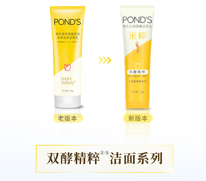 旁氏 PONDS 焕采净澈系列 米粹润泽洁面乳 120g*2支 图11
