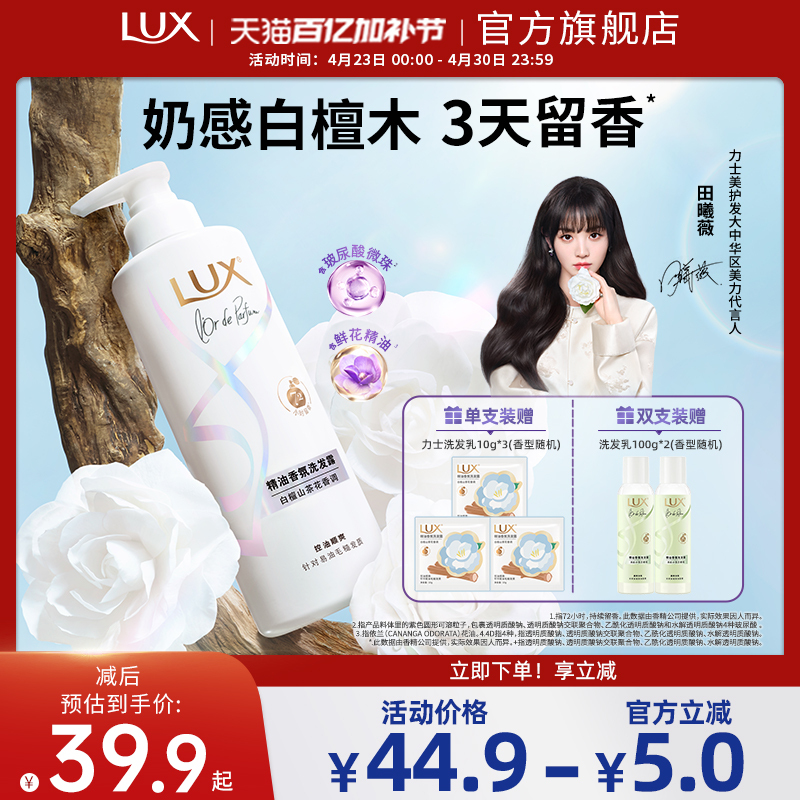 [Same Style as Tian Xivi] Lux White Sandalwood Camellia Fragrance Shampoo, Long-Lasting Fragrance, Woody Scent, Oil Control, Genuine Product